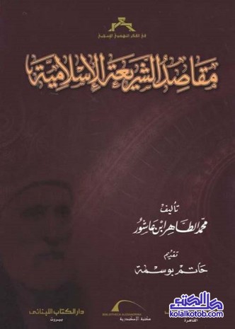 مقاصد الشريعة الإسلامية